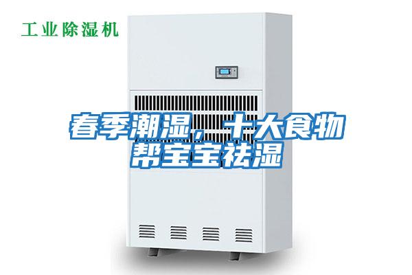 春季潮濕,十大食物幫寶寶祛濕