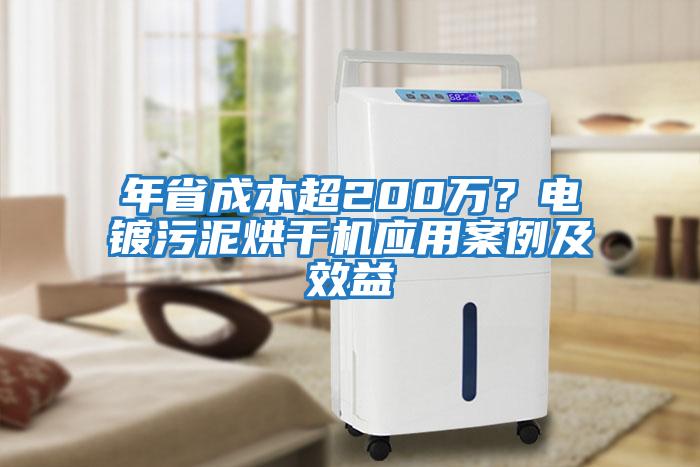 年省成本超200萬?電鍍污泥烘干機應用案例及效益