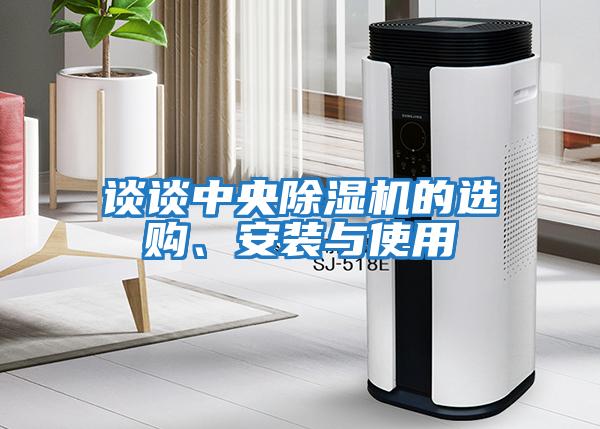 談?wù)勚醒氤凉駲C(jī)的選購、安裝與使用