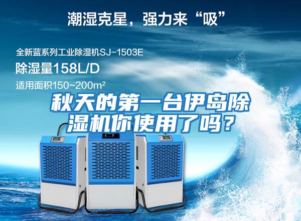 秋天的第一臺(tái)伊島除濕機(jī)你使用了嗎？