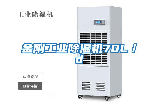 金剛工業除濕機70L/d