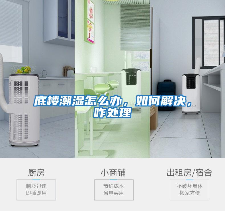 底樓潮濕怎么辦，如何解決，咋處理