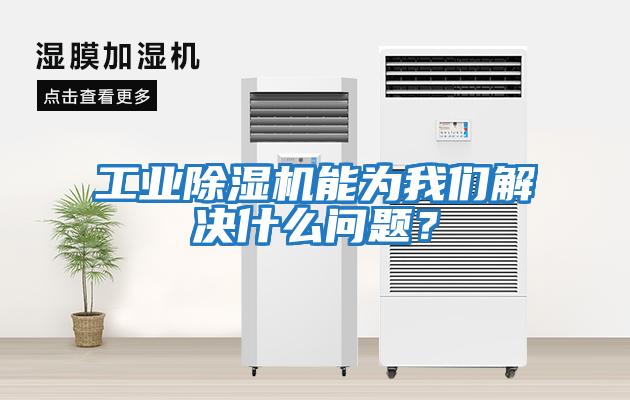 工業(yè)除濕機能為我們解決什么問題?