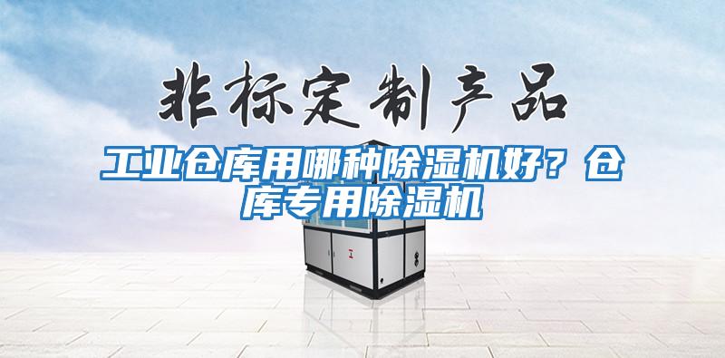 工業倉庫用哪種除濕機好？倉庫專用除濕機