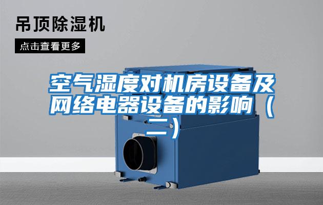 空氣濕度對機房設備及網絡電器設備的影響（二）