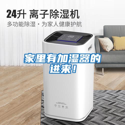 家里有加濕器的進(jìn)來(lái)！