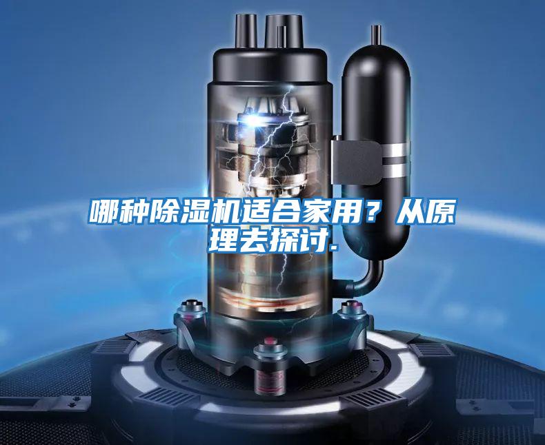 哪種除濕機適合家用？從原理去探討.