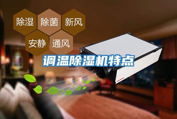調(diào)溫除濕機(jī)特點(diǎn)