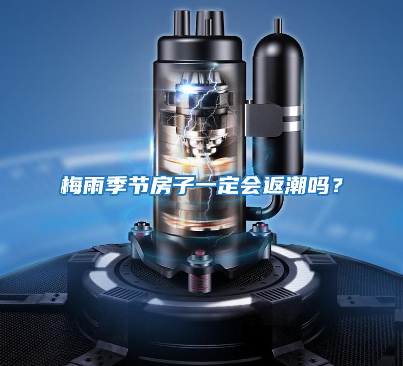 梅雨季節房子一定會返潮嗎?