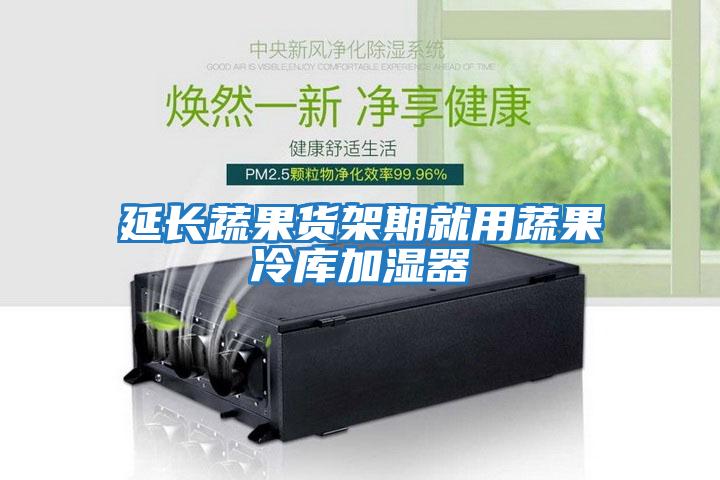 延長(zhǎng)蔬果貨架期就用蔬果冷庫加濕器