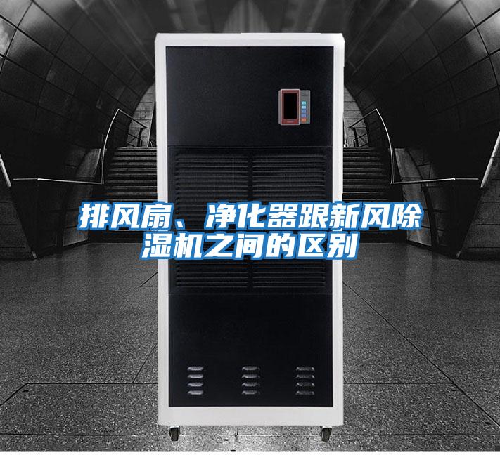 排風扇、凈化器跟新風除濕機之間的區(qū)別