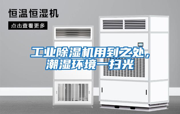 工業(yè)除濕機用到之處，潮濕環(huán)境一掃光
