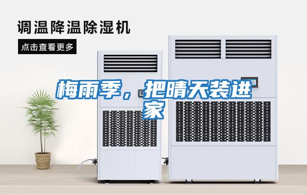 梅雨季，把晴天裝進(jìn)家
