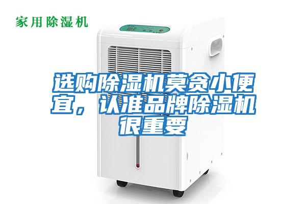 選購除濕機莫貪小便宜，認準品牌除濕機很重要