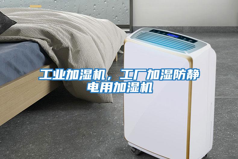 工業加濕機,工廠加濕防靜電用加濕機