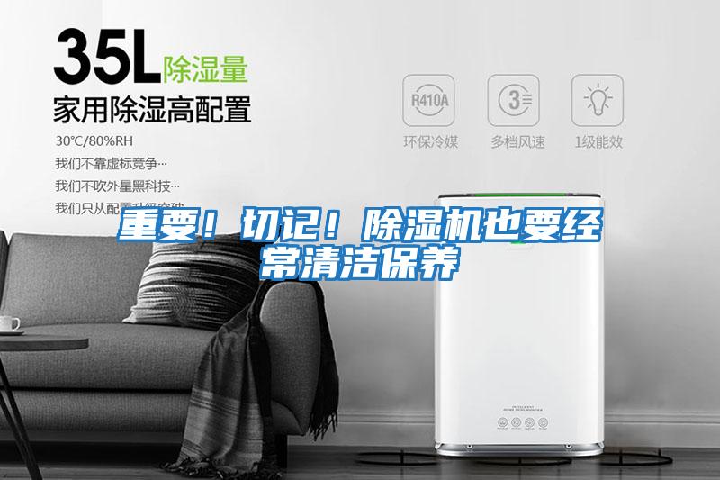 重要！切記！除濕機也要經常清潔保養(yǎng)