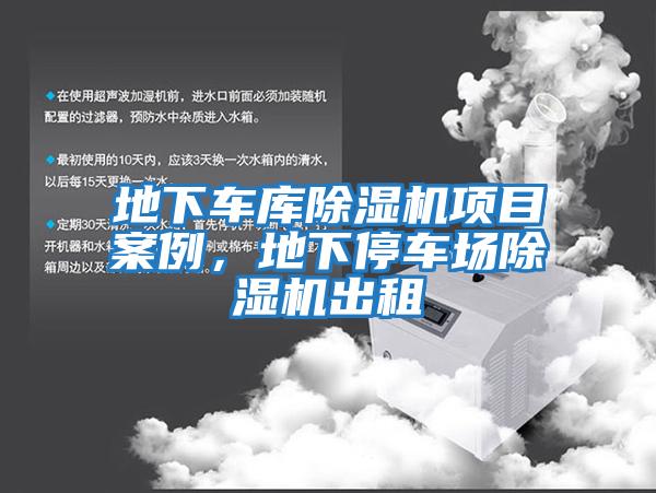 地下車庫除濕機(jī)項(xiàng)目案例，地下停車場(chǎng)除濕機(jī)出租