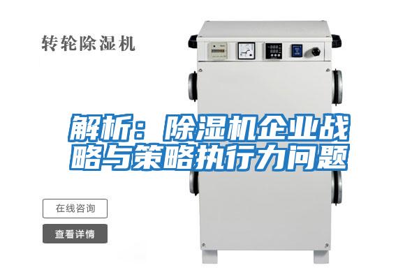 解析:除濕機企業戰略與策略執行力問題