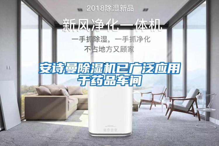 安詩曼除濕機已廣泛應(yīng)用于藥品車間