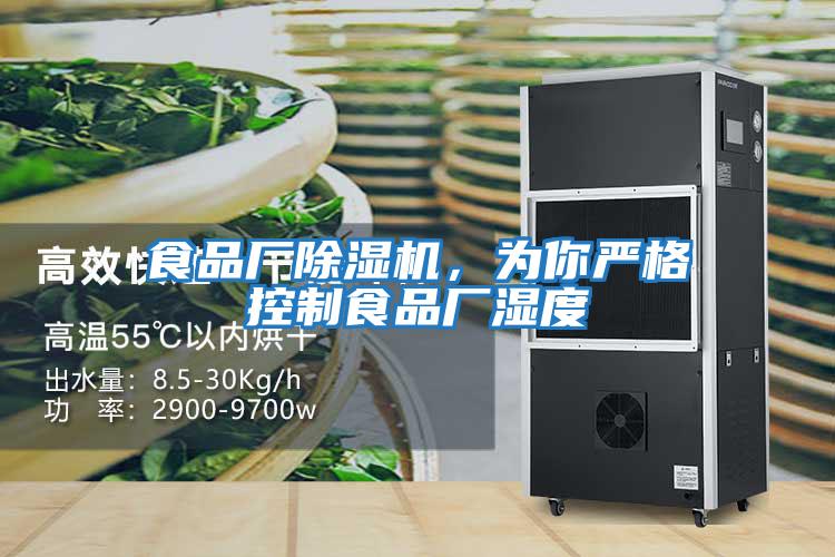 食品廠除濕機(jī)，為你嚴(yán)格控制食品廠濕度