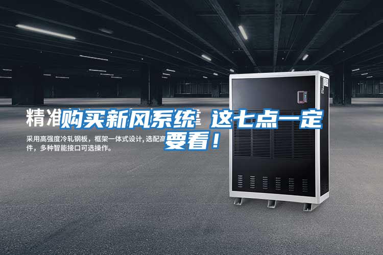 購買新風系統(tǒng) 這七點一定要看!