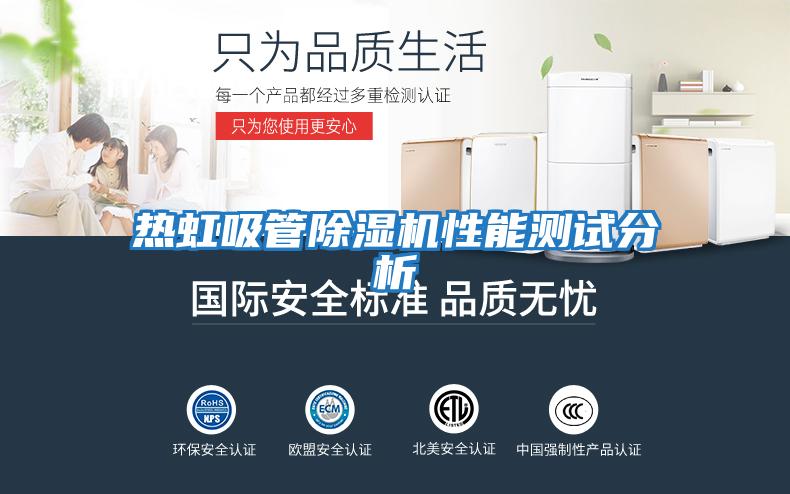 熱虹吸管除濕機(jī)性能測試分析