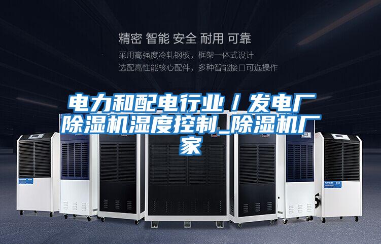 電力和配電行業(yè)/發(fā)電廠除濕機濕度控制_除濕機廠家