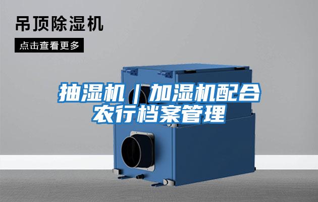 抽濕機｜加濕機配合農行檔案管理