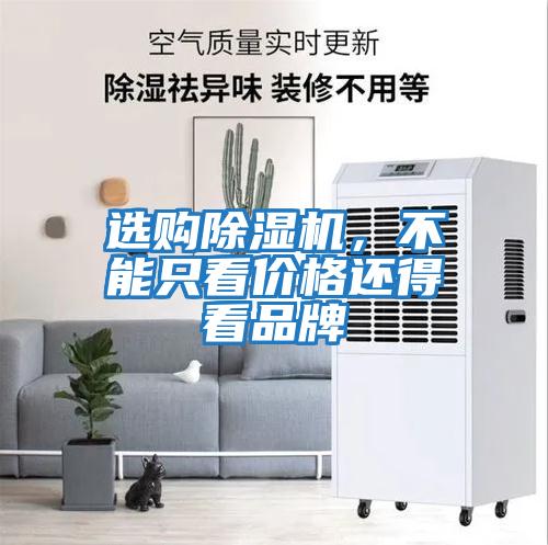 選購除濕機(jī)，不能只看價(jià)格還得看品牌