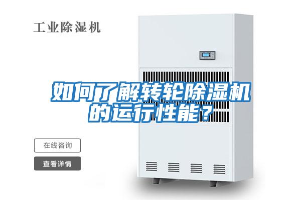 如何了解轉輪除濕機的運行性能?