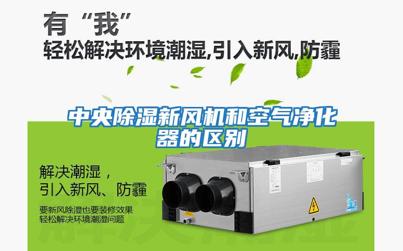 中央除濕新風機和空氣凈化器的區(qū)別
