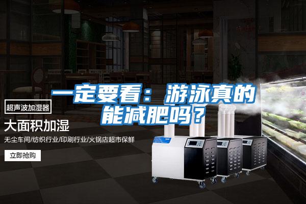 一定要看：游泳真的能減肥嗎？