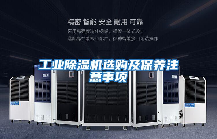 工業除濕機選購及保養注意事項