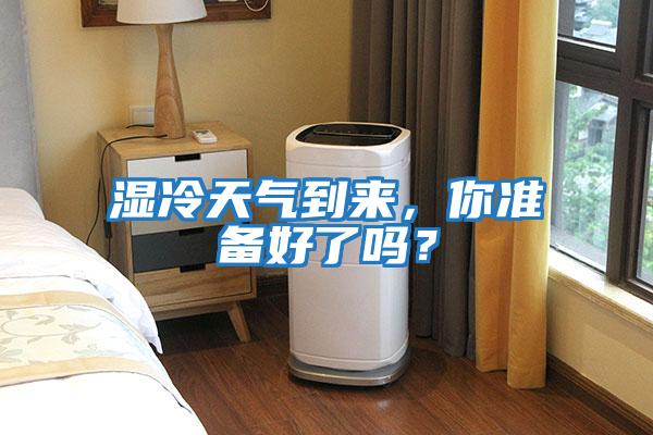 濕冷天氣到來，你準備好了嗎？