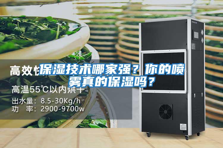 保濕技術哪家強？你的噴霧真的保濕嗎？