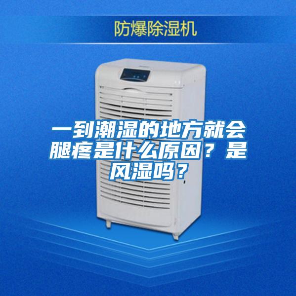 一到潮濕的地方就會腿疼是什么原因？是風濕嗎？
