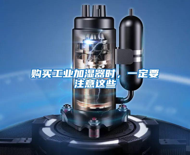 購買工業加濕器時,一定要注意這些