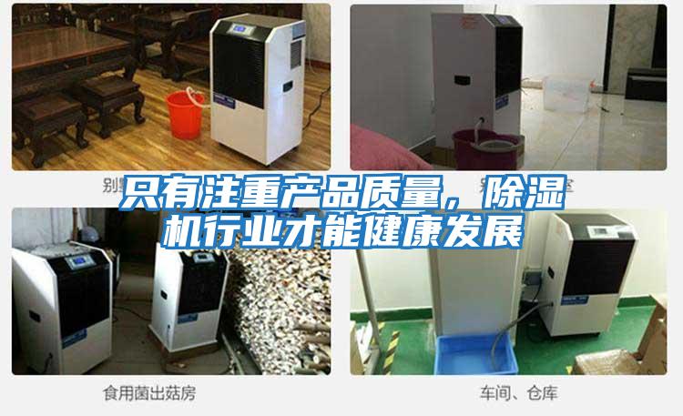 只有注重產品質量，除濕機行業才能健康發展