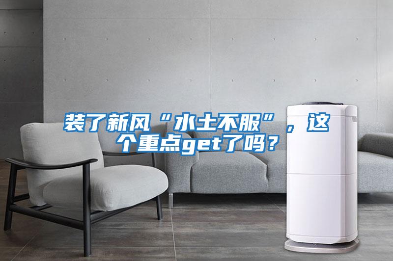 裝了新風“水土不服”，這個重點get了嗎？