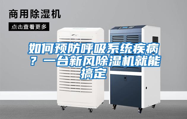 如何預(yù)防呼吸系統(tǒng)疾病？一臺(tái)新風(fēng)除濕機(jī)就能搞定