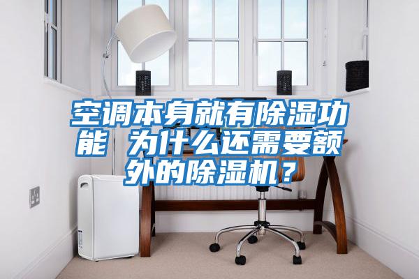 空調本身就有除濕功能 為什么還需要額外的除濕機？