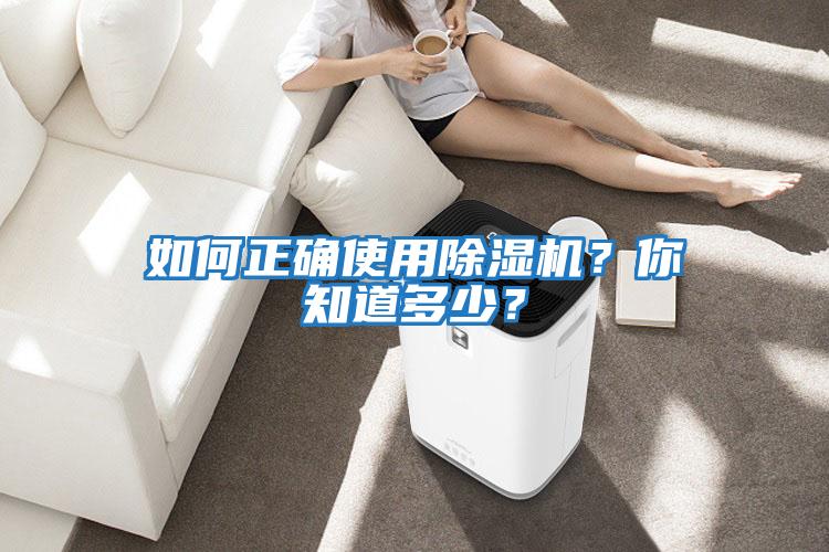 如何正確使用除濕機?你知道多少?