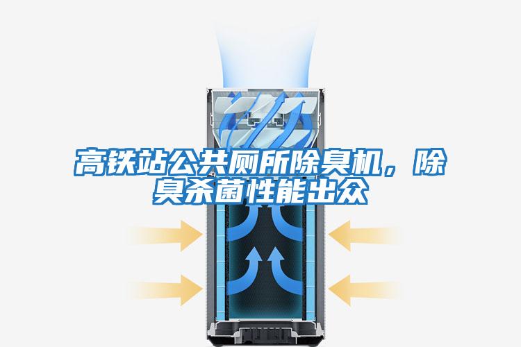 高鐵站公共廁所除臭機，除臭殺菌性能出眾