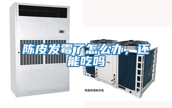 陳皮發(fā)霉了怎么辦,還能吃嗎