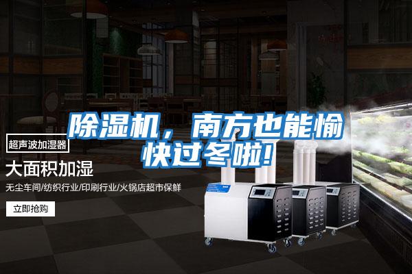 除濕機(jī),南方也能愉快過冬啦!