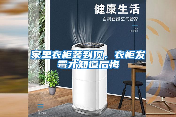家里衣柜裝到頂，衣柜發(fā)霉才知道后悔