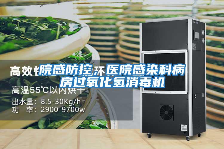 院感防控，醫(yī)院感染科病房過氧化氫消毒機(jī)