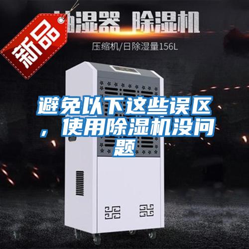 避免以下這些誤區(qū)，使用除濕機沒問題