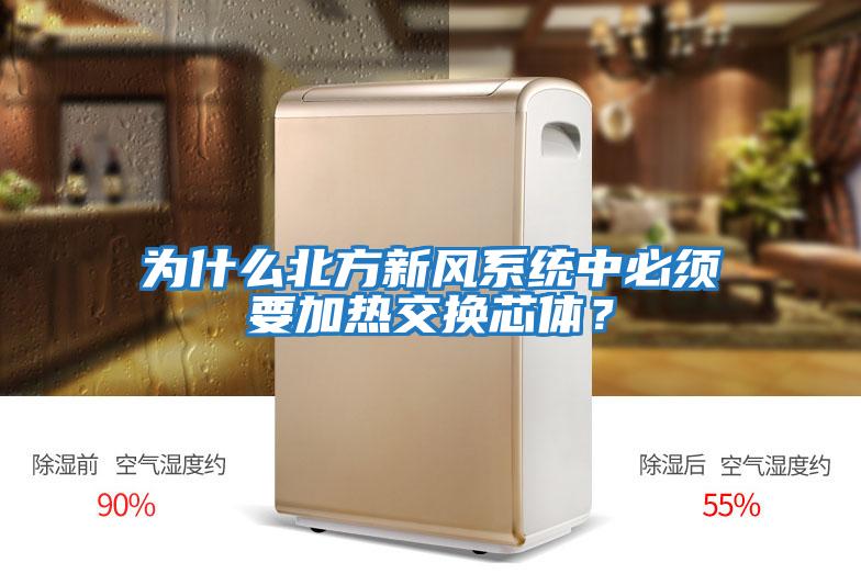 為什么北方新風系統(tǒng)中必須要加熱交換芯體？