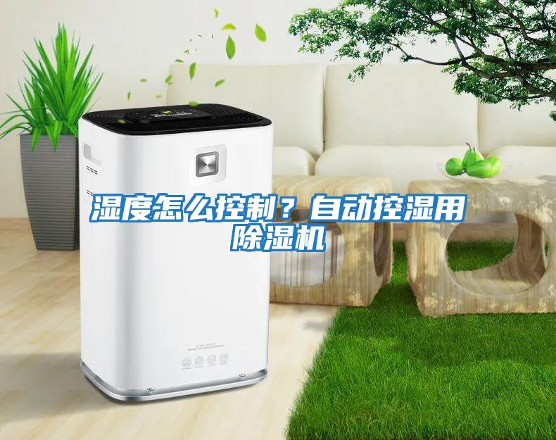 濕度怎么控制？自動控濕用除濕機